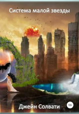 читать Система малой звезды