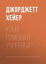 читать Кому помешал Уорренби?