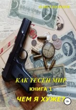 читать Чем я хуже?