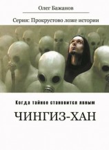 читать Чингиз хан