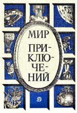 читать Альманах «Мир приключений», 1986 № 29