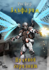 читать Альфарим. Нулевой горизонт
