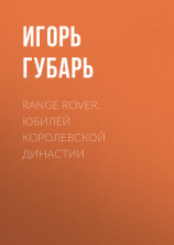 читать Range Rover. Юбилей королевской династии