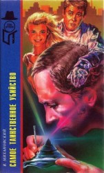 читать Самое таинственное убийство(Терра)