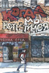 читать Когда мы встретимся