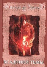 читать Всадники тьмы