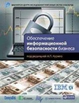 читать Обеспечение информационной безопасности бизнеса