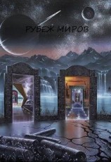 читать Рубеж миров