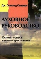 читать Духовное руководство. Основы успеха каждого христианина