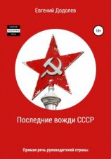 читать Последние вожди СССР