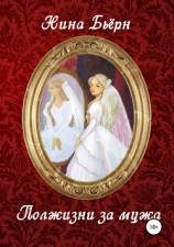 читать Полжизни за мужа