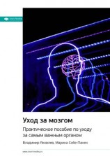читать Ключевые идеи книги: Уход за мозгом. Практическое пособие по уходу за самым важным органом. Владимир Яковлев, Марина Собе-Панек