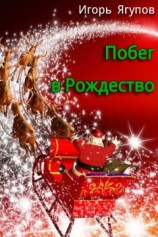 читать Побег в Рождество