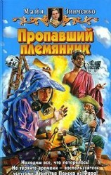 читать Пропавший племянник