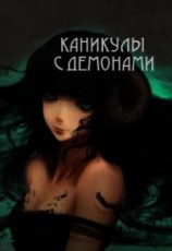 читать Каникулы с демонами