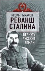 читать Реванш Сталина. Вернуть русские земли!