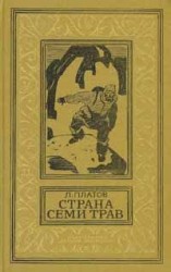 читать Страна Семи Трав