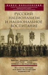 читать Русский национализм и национальное воспитание