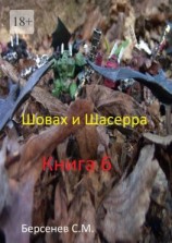 читать Шовах и Шасерра. Книга 6