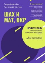 читать Шах и мат, ОКР
