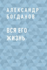 читать Вся его жизнь