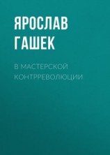 читать В мастерской контрреволюции