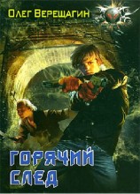 читать Горячий след