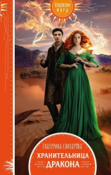 читать Хранительница дракона