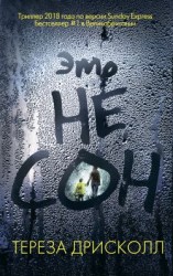 читать Это не сон