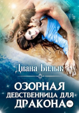 читать Озорная девственница для дракона
