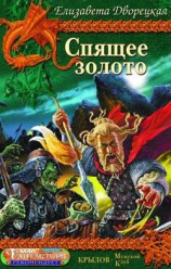 читать Спящее золото. Книга 1: Сокровища Севера