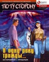 читать В ОДНУ РЕКУ ТРИЖДЫ... - Осторожней с прошлым