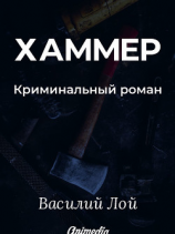 читать Хаммер. Серия «Аранский и Ко». Книга 3