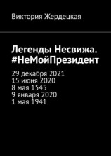 читать Легенды Несвижа. #НеМойПрезидент