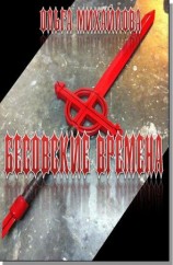 читать Бесовские времена