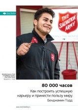читать Ключевые идеи книги: 80 000 часов. Как построить успешную карьеру и принести пользу миру. Бенджамин Тодд