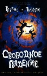 читать Свободное падение