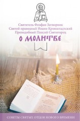 читать О молитве. Советы святых отцов нового времени