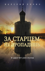 читать За старцем не пропадешь