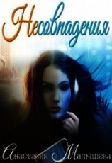 читать Несовпадения