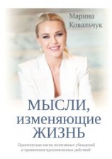 читать МЫСЛИ, изменяющие жизнь. Практическая магия позитивных убеждений и применения вдохновленных действий
