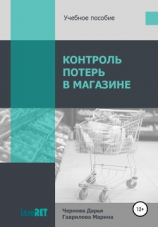 читать Контроль потерь в магазине