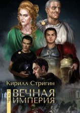 читать Вечная империя. Вторая часть
