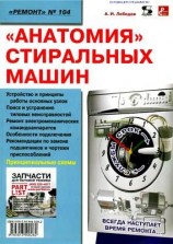 читать Анатомия стиральных машин