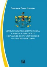 читать Допуск компаний/персонала к работе в аэропорту: нормативное регулирование и «лучшие практики»