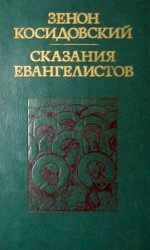 читать Сказания евангелистов