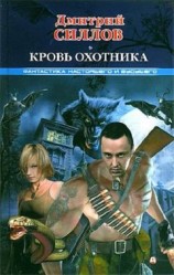 читать Кровь охотника