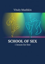 читать School of Sex. 1 lesson for free