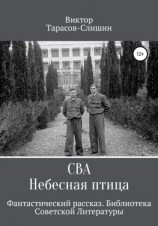 читать Сва. Небесная птица