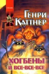 читать Хогбены и все-все-все (сборник)